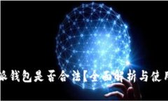 比特派钱包是否合法?全面解析与使用指南
