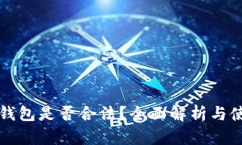 比特派钱包是否合法?全面解析与使用指南