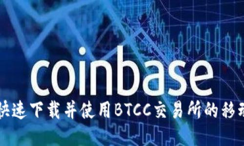 如何快速下载并使用BTCC交易所的移动应用