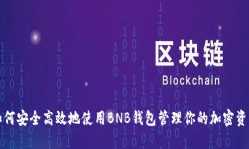如何安全高效地使用BNB钱包管理你的加密资产