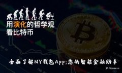 全面了解MY钱包App:您的智能金融助手