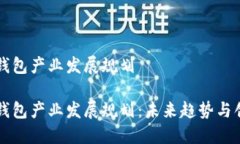 区块链钱包产业发展规划区块链钱包产业发展规