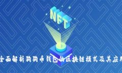 全面解析狗狗币钱包的区块链模式及其应用