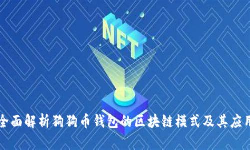全面解析狗狗币钱包的区块链模式及其应用