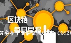 : 如何安全下载和使用USDT ERC20钱包