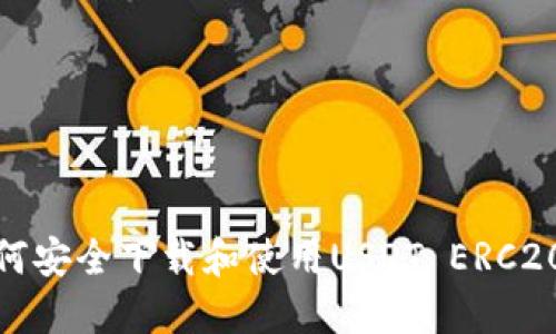 : 如何安全下载和使用USDT ERC20钱包