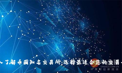 深入了解币圈知名交易所:选择最适合您的交易平台