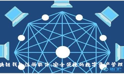 区块链钱包注册软件:安全便捷的数字资产管理工具
