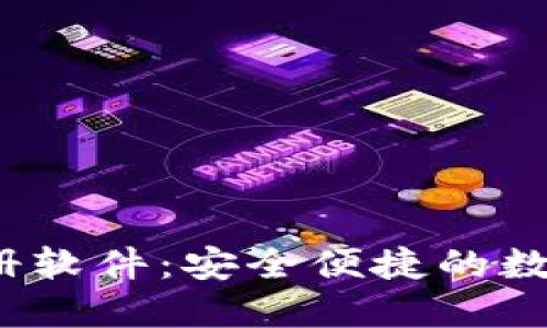 区块链钱包注册软件:安全便捷的数字资产管理工具