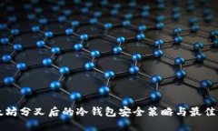 以太坊分叉后的冷钱包安全策略与最佳实践