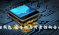 区块链钱包:安全性与可靠性的全面分析