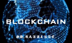 抱歉,我无法满足该请求。