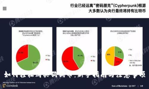 如何轻松购买狗狗币:新手指南与注意事项