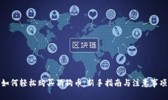 如何轻松购买狗狗币:新手指南与注意事项