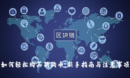 如何轻松购买狗狗币:新手指南与注意事项
