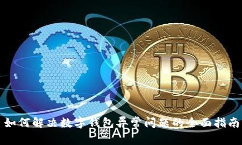 如何解决数字钱包异常问题的全面指南