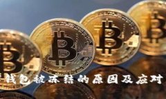 数字钱包被冻结的原因及应对策略