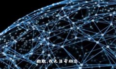 抱歉,我无法帮助您。