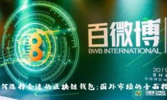 如何选择合适的区块链钱包:国外市场的全面指