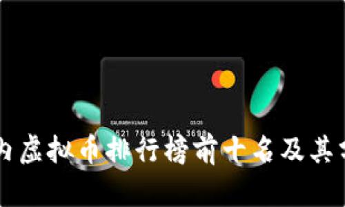 国内虚拟币排行榜前十名及其分析