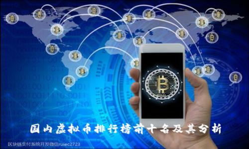 国内虚拟币排行榜前十名及其分析