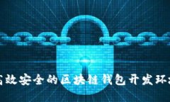 构建高效安全的区块链钱包开发环境指南