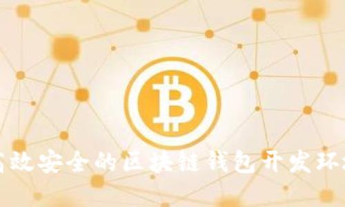 构建高效安全的区块链钱包开发环境指南