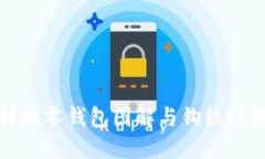 加密针法零钱包图解与钩织技巧详解