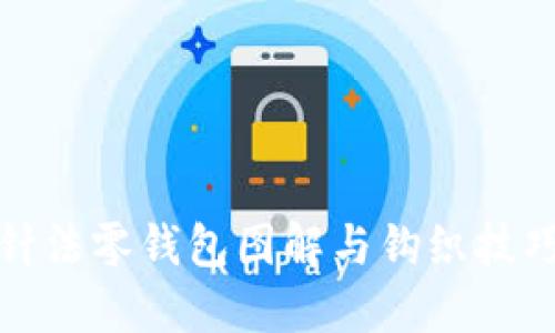 加密针法零钱包图解与钩织技巧详解