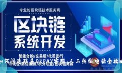 如何快速联系OKPAY客服:人工热线电话全攻略