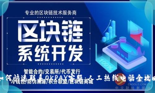 如何快速联系OKPAY客服:人工热线电话全攻略