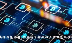 区块链钱包详解:你应该了解的四大类钱包及其