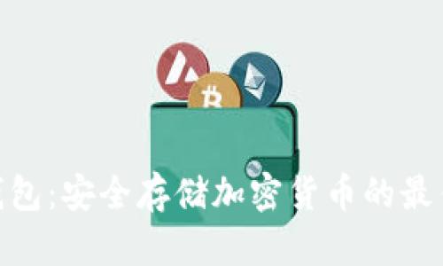 硬件钱包:安全存储加密货币的最佳选择