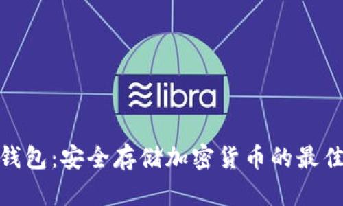 硬件钱包:安全存储加密货币的最佳选择