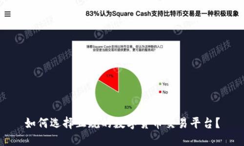 如何选择正规的数字货币交易平台?