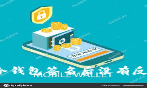 如何解决冷钱包签名后没有反应的问题?