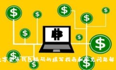 数字货币钱包编码的填写指南和常见问题解答
