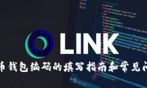 数字货币钱包编码的填写指南和常见问题解答