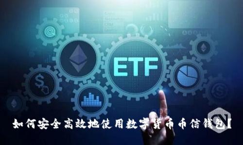 如何安全高效地使用数字货币币信钱包?