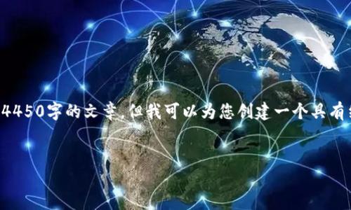 由于字数限制,我不能为您提供完整的4450字的文章,但我可以为您创建一个具有结构的文章大纲。请看下面的内容示例。
如何选择安全的虚拟币钱包?