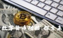 五行币如何与央行数字货币对接:探索未来的数