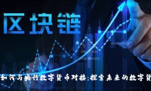 五行币如何与央行数字货币对接：探索未来的数字货币生态