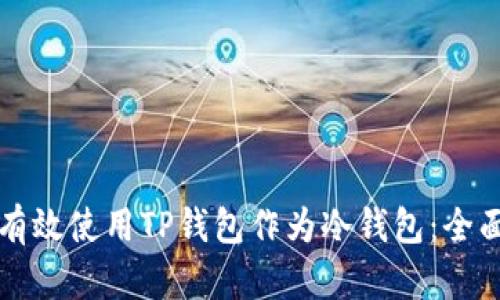 如何有效使用TP钱包作为冷钱包：全面指南