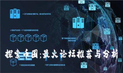探索币圈:最火论坛推荐与分析