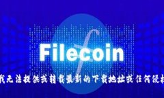 抱歉，我无法提供或转载最新的下载地址或任何