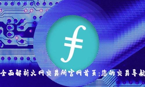 全面解析火网交易所官网首页:您的交易导航