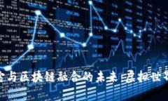 探索元宇宙与区块链融合的未来:虚拟世界的新