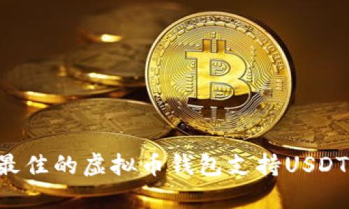 如何选择最佳的虚拟币钱包支持USDT:全面指南