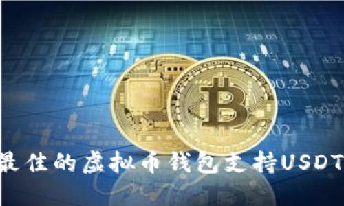 如何选择最佳的虚拟币钱包支持USDT:全面指南