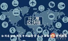 如何追踪冷钱包中的加密货币:全面解析及实用